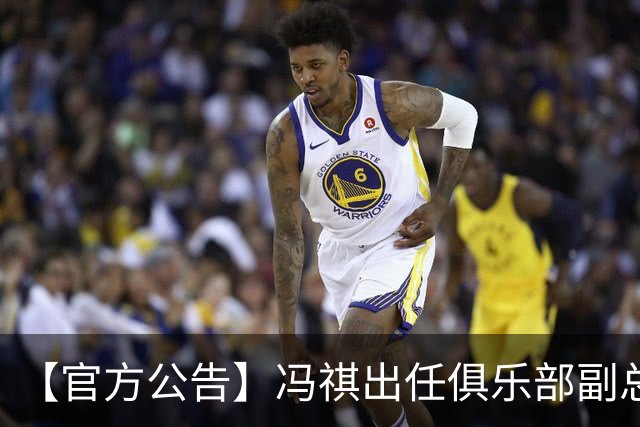 【官方公告】冯祺出任俱乐部副总经理兼领队