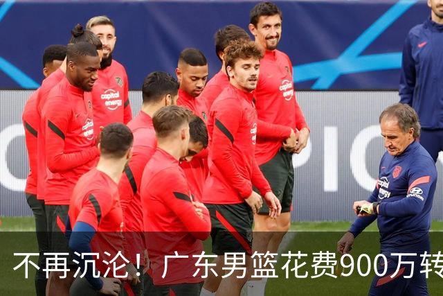 不再沉沦！广东男篮花费900万转会费签下昔日状元内线，杜锋誓言不再摆烂