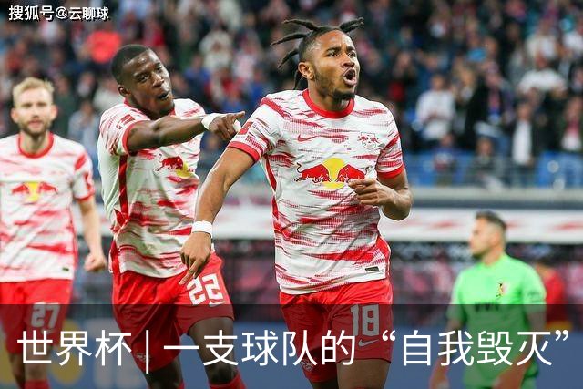 世界杯 | 一支球队的“自我毁灭”，和它提醒我们的事