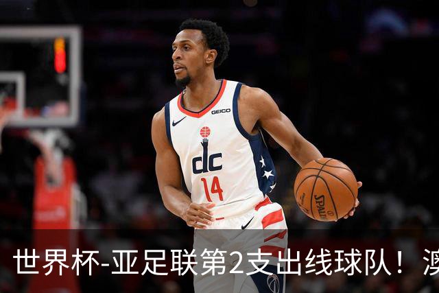 世界杯-亚足联第2支出线球队！澳大利亚0-0巴拉圭获小组第2