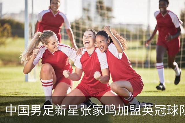 中国男足新星张家鸣加盟英冠球队首秀，表现抢眼！