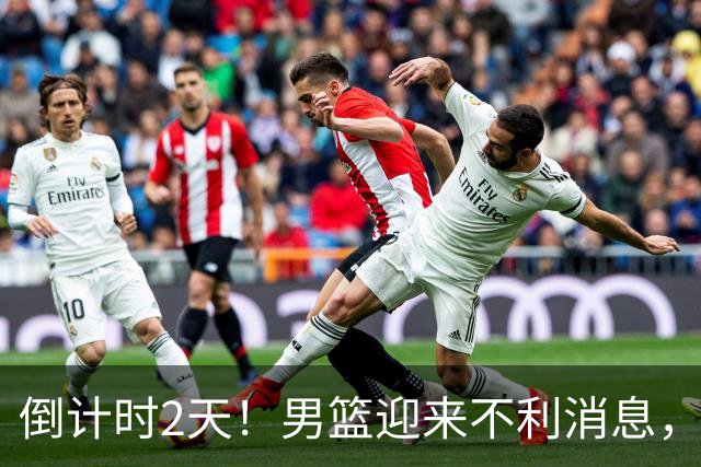 倒计时2天！男篮迎来不利消息，赵继伟伤情成焦点，郭士强或紧急调整阵容
