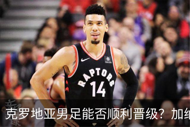 克罗地亚男足能否顺利晋级？加纳男足的防守表现可圈可点！