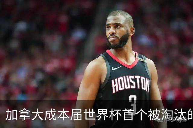 加拿大成本届世界杯首个被淘汰的东道主，主帅却说“我们表现更好”！
