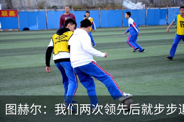 图赫尔：我们两次领先后就步步退守，这不是我们的风格
