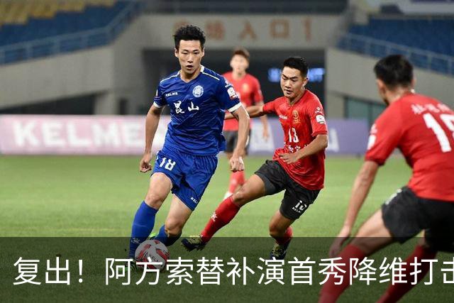 复出！阿方索替补演首秀降维打击 硬核驱动加拿大创史