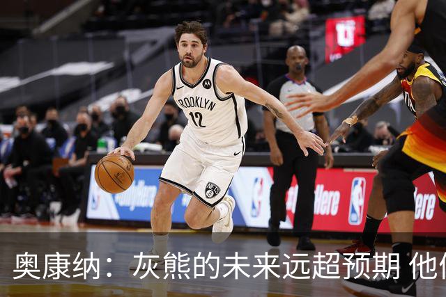 奥康纳：灰熊的未来远超预期 他们的阵容深度不错