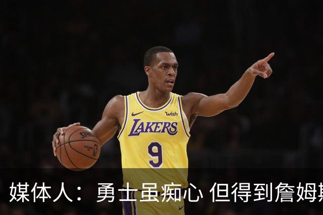 媒体人：勇士虽痴心 但得到詹姆斯的概率不及骑士 热火甚至是快船