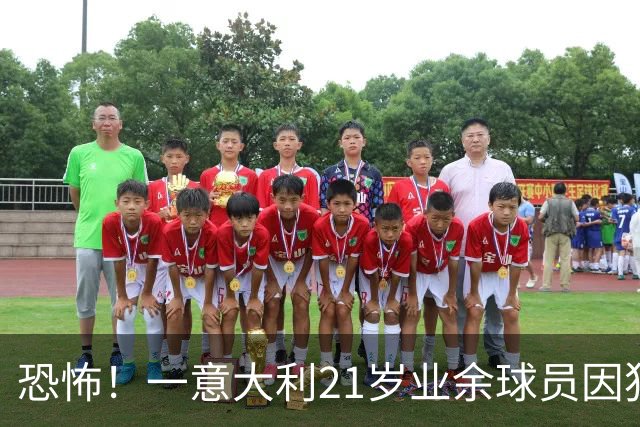 恐怖！一意大利21岁业余球员因犯规冲突遭报复枪杀，疑犯仅16岁
