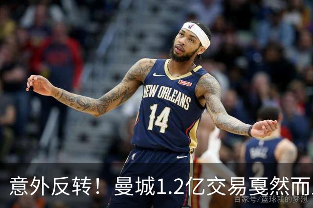意外反转！曼城1.2亿交易戛然而止，森林硬对标赖斯到底值不值？
