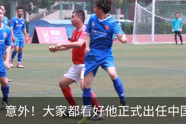 意外！大家都看好他正式出任中国男足亚运队主帅，已获得足协认可