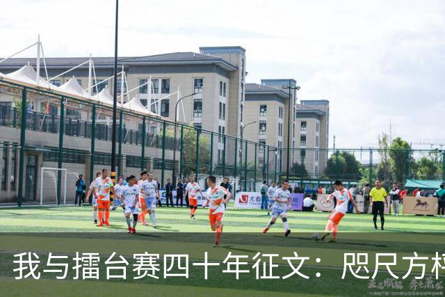 我与擂台赛四十年征文：咫尺方枰 赤子情怀
