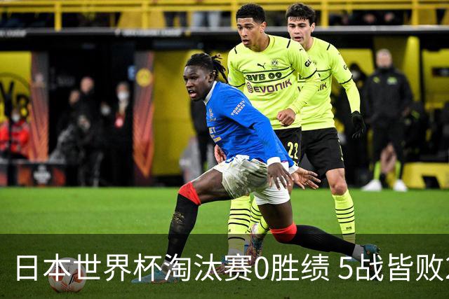 日本世界杯淘汰赛0胜绩 5战皆败2输点球2遭逆转绝杀