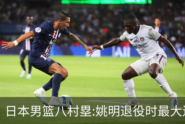 日本男篮八村塁:姚明退役时最大遗憾是后继无人 我也思考这个问题
