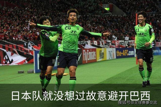 日本队就没想过故意避开巴西