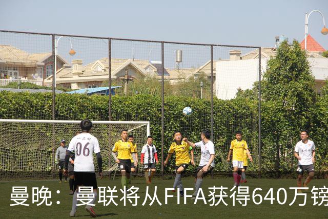 曼晚：曼联将从FIFA获得640万镑赔偿金，中场引援可以考虑扎卡
