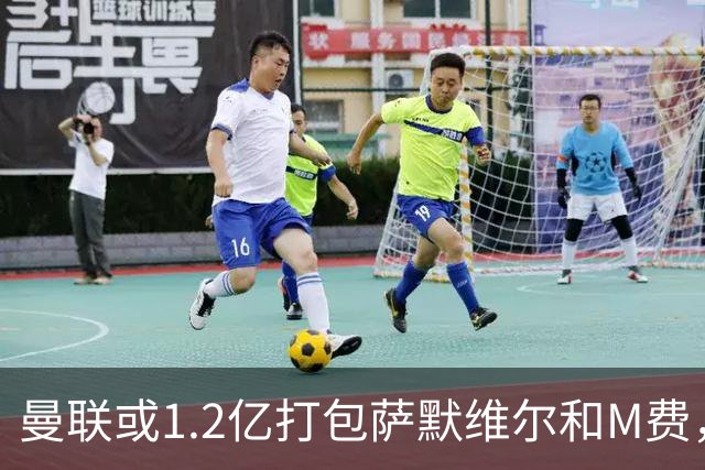 曼联或1.2亿打包萨默维尔和M费，必须先卖掉拉什福德！中场廉价新目标曝光