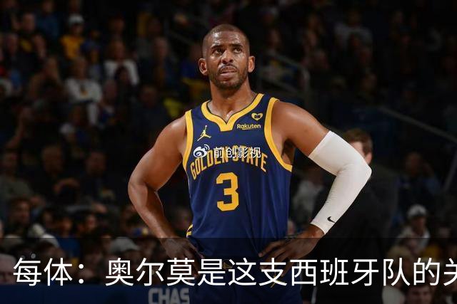 每体：奥尔莫是这支西班牙队的关键球员，他有世界杯经验