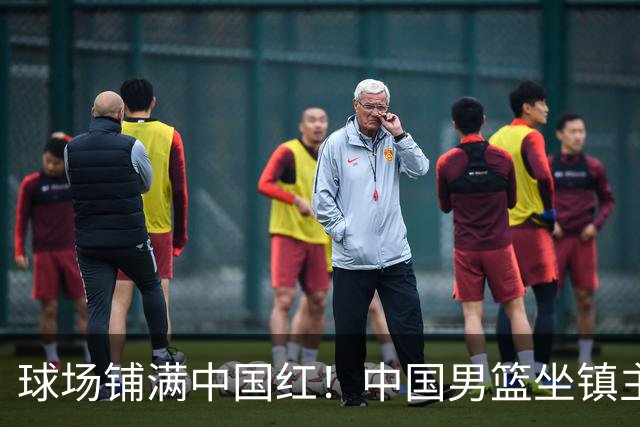 球场铺满中国红！中国男篮坐镇主场迎战日本，杨瀚森归队说不紧张