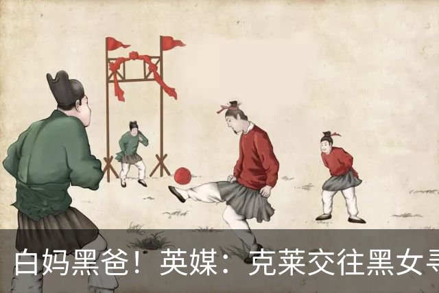白妈黑爸！英媒：克莱交往黑女寻求身份认同 又被白女强烈吸引