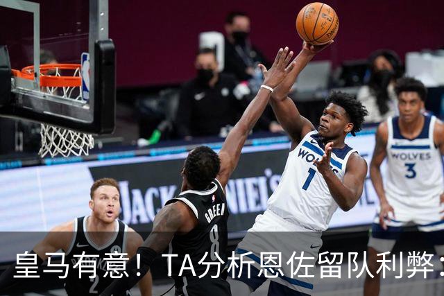 皇马有意！TA分析恩佐留队利弊：位置难被替代、但未能以身作则