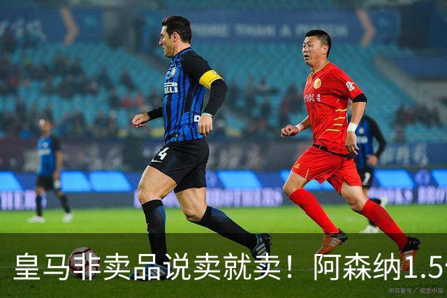 皇马非卖品说卖就卖！阿森纳1.5亿撬维尼修斯，原因比转会本身还炸