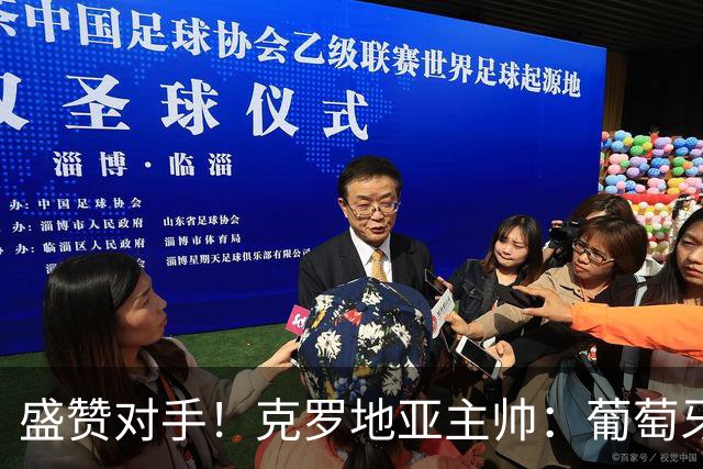 盛赞对手！克罗地亚主帅：葡萄牙是夺冠热门之一 C罗随时可能进球