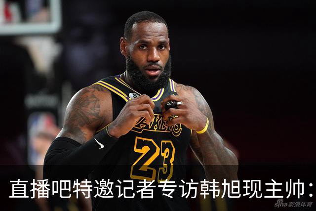 直播吧特邀记者专访韩旭现主帅：14年 从视频实习生到WNBA主教练