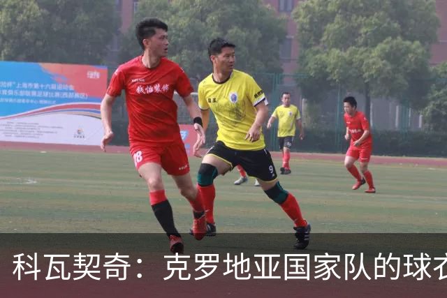 科瓦契奇：克罗地亚国家队的球衣，对我们而言是神圣的