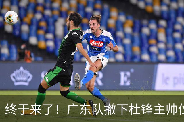 终于来了！广东队撤下杜锋主帅位置，新主教练正式曝光！