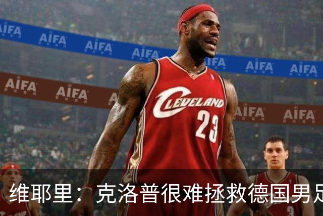 维耶里：克洛普很难拯救德国男足，人才根基已经走偏