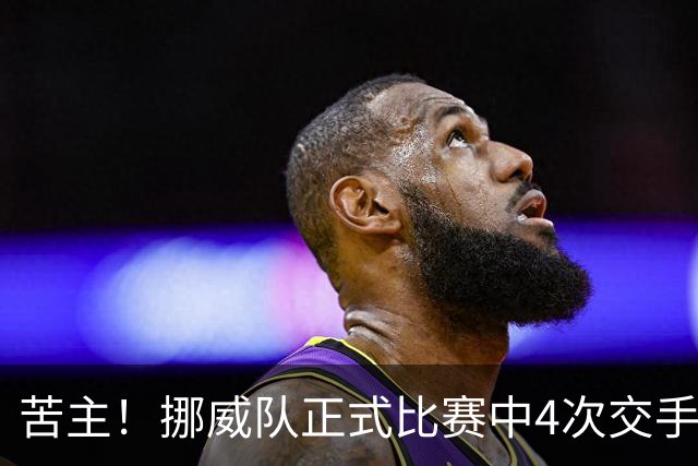 苦主！挪威队正式比赛中4次交手巴西 两胜两平保持不败