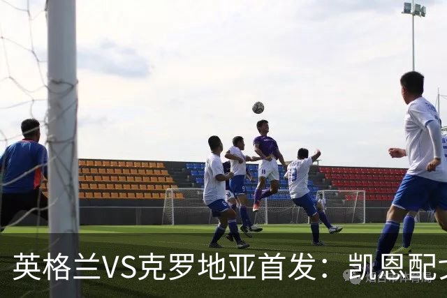 英格兰VS克罗地亚首发：凯恩配戈登马杜埃凯贝林厄姆