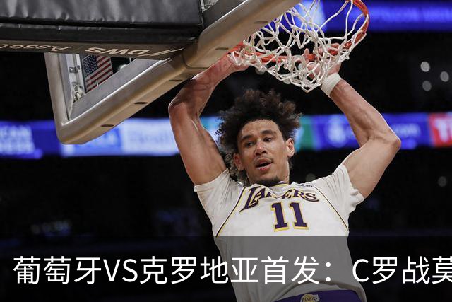 葡萄牙VS克罗地亚首发：C罗战莫德里奇 B费莱奥先发