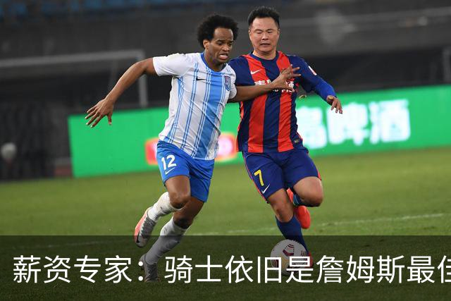 薪资专家：骑士依旧是詹姆斯最佳去处 骑士阵容深厚&无需大调整