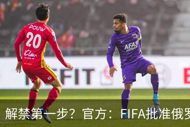 解禁第一步？官方：FIFA批准俄罗斯U15男女足参加U15世界杯