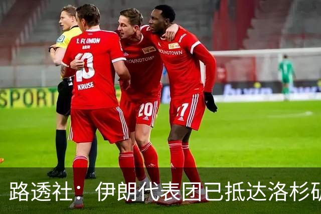 路透社：伊朗代表团已抵达洛杉矶，准备参加对阵新西兰的比赛