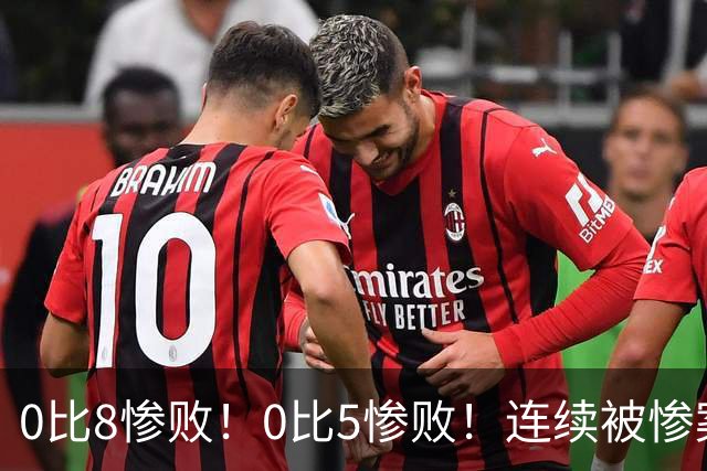 0比8惨败！0比5惨败！连续被惨案！沙特男足太拉胯，给亚洲丢人