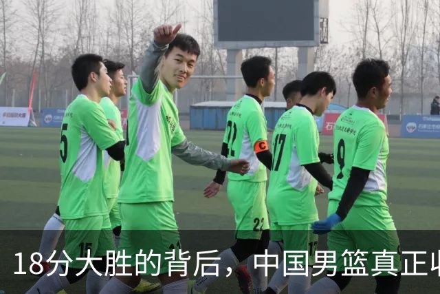 18分大胜的背后，中国男篮真正收获，不是庞峥麟！赢球藏着大问题