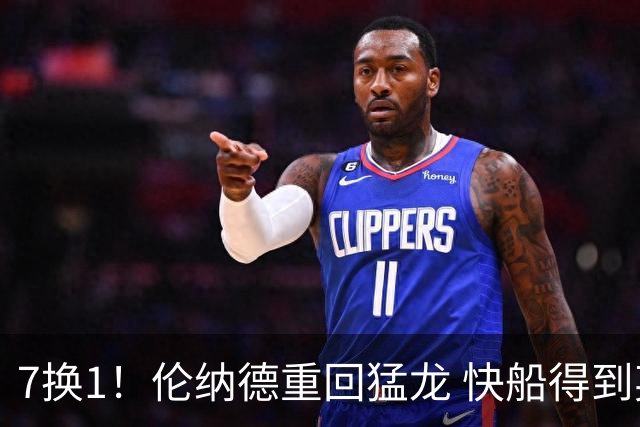 7换1！伦纳德重回猛龙 快船得到英格拉姆+2首轮