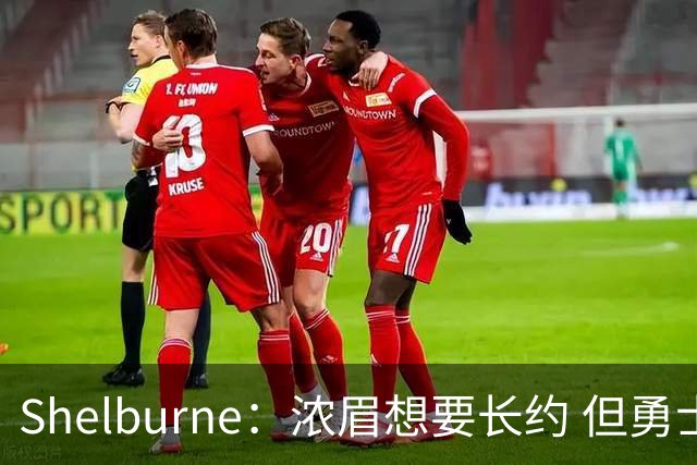 Shelburne：浓眉想要长约 但勇士关于库里&科尔的规划周期仅两年