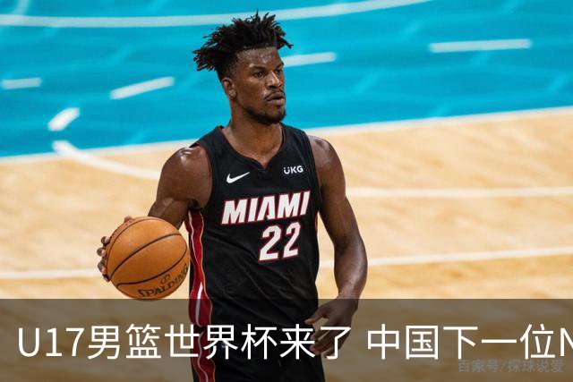 U17男篮世界杯来了 中国下一位NBA球员或就在其中