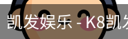 凯发